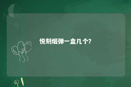 悦刻烟弹一盒几个？ 